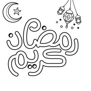 Hoşgeldin Ramazan boyama sayfası,  coloring page, Büyük Ramazan Bayramı, 