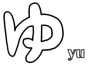 Japonya boyama sayfası,  coloring page, yu Hiragana, 