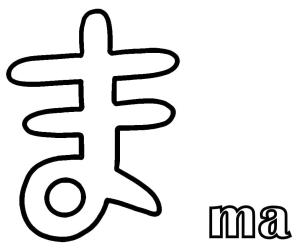 Japonya boyama sayfası,  coloring page, ma Hiragana, 