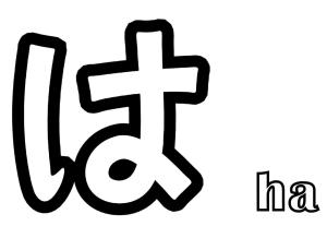 Japonya boyama sayfası,  coloring page, ha Hiragana, 